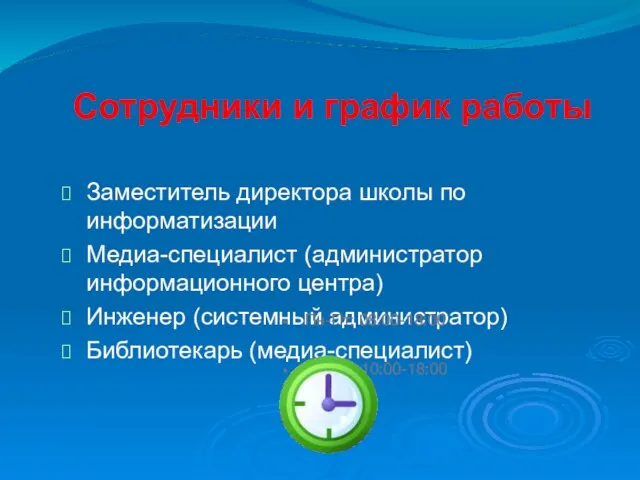 Сотрудники и график работы Заместитель директора школы по информатизации Медиа-специалист (администратор информационного