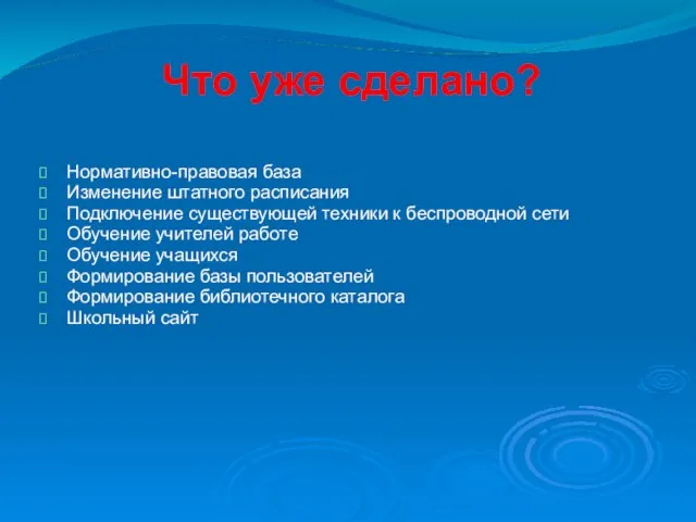 Что уже сделано? Нормативно-правовая база Изменение штатного расписания Подключение существующей техники к