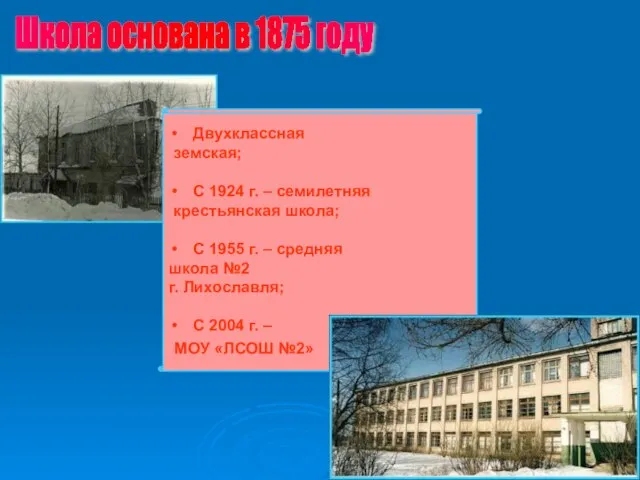 Школа основана в 1875 году Двухклассная земская; С 1924 г. – семилетняя