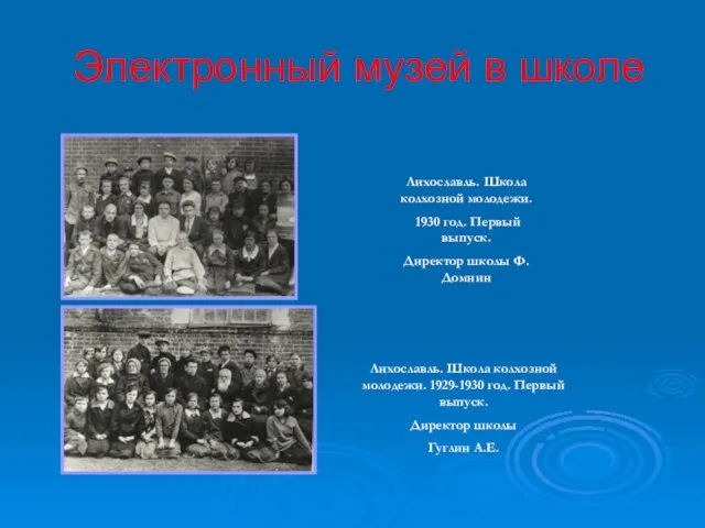 Электронный музей в школе Лихославль. Школа колхозной молодежи. 1930 год. Первый выпуск.