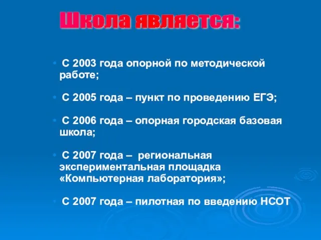 С 2003 года опорной по методической работе; С 2005 года – пункт