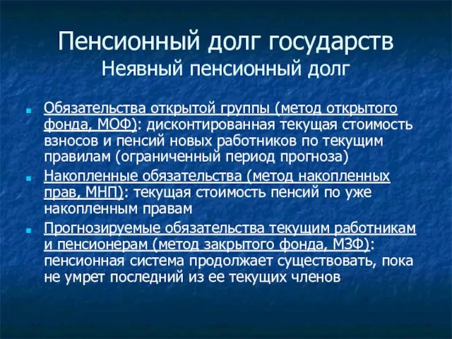 Пенсионный долг государств Неявный пенсионный долг Обязательства открытой группы (метод открытого фонда,