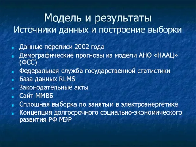 Модель и результаты Источники данных и построение выборки Данные переписи 2002 года