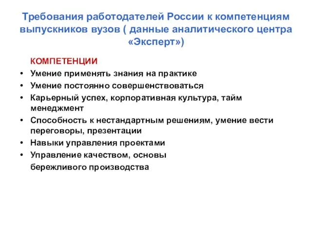 Требования работодателей России к компетенциям выпускников вузов ( данные аналитического центра «Эксперт»)