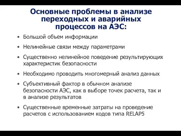 Основные проблемы в анализе переходных и аварийных процессов на АЭС: Большой объем