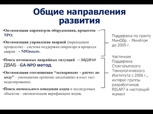 Общие направления развития Оптимизация параметров оборудования, процессов → NPO; Оптимизации управления аварией