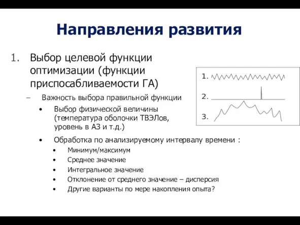 Направления развития Выбор целевой функции оптимизации (функции приспосабливаемости ГА) Важность выбора правильной