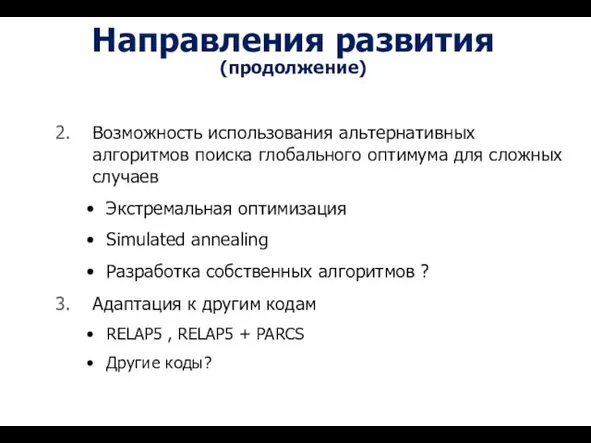 Направления развития (продолжение) Возможность использования альтернативных алгоритмов поиска глобального оптимума для сложных