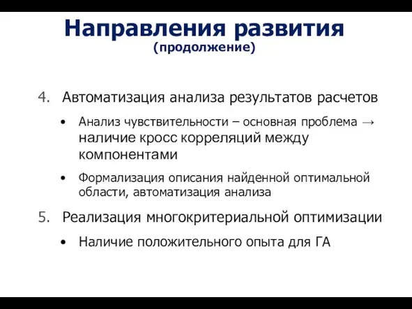 Направления развития (продолжение) Автоматизация анализа результатов расчетов Анализ чувствительности – основная проблема