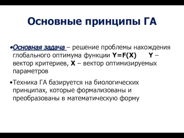 Основные принципы ГА Основная задача – решение проблемы нахождения глобального оптимума функции