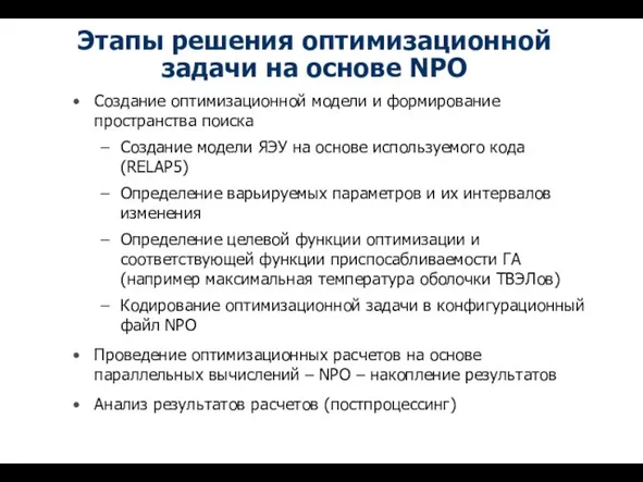 Этапы решения оптимизационной задачи на основе NPO Создание оптимизационной модели и формирование