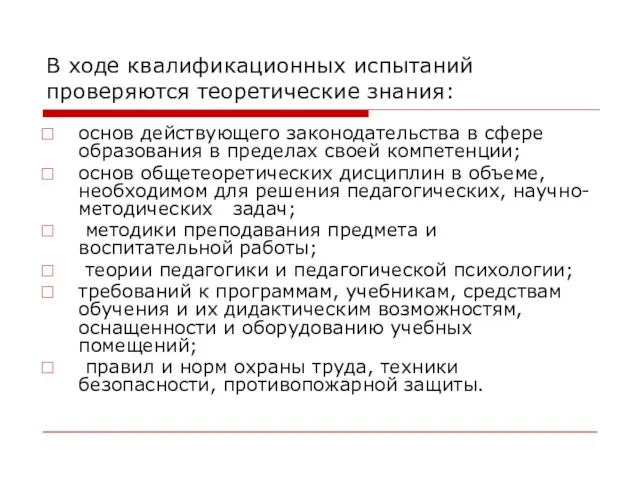 В ходе квалификационных испытаний проверяются теоретические знания: основ действующего законодательства в сфере