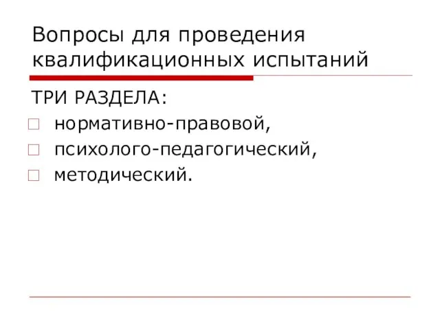 Вопросы для проведения квалификационных испытаний ТРИ РАЗДЕЛА: нормативно-правовой, психолого-педагогический, методический.