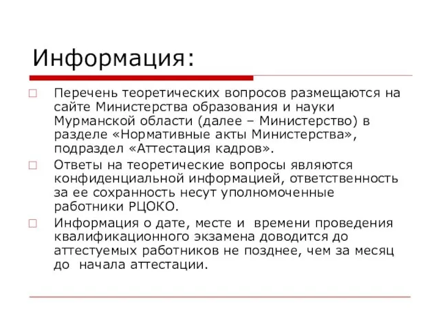 Информация: Перечень теоретических вопросов размещаются на сайте Министерства образования и науки Мурманской