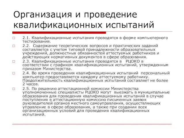 Организация и проведение квалификационных испытаний 2.1. Квалификационные испытания проводятся в форме компьютерного