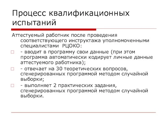 Процесс квалификационных испытаний Аттестуемый работник после проведения соответствующего инструктажа уполномоченными специалистами РЦОКО: