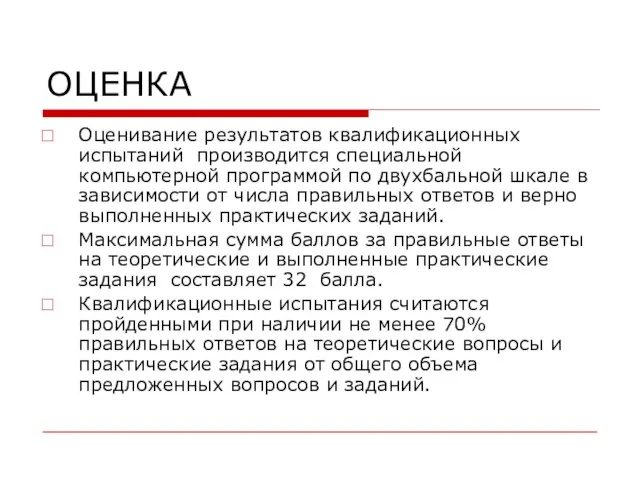 ОЦЕНКА Оценивание результатов квалификационных испытаний производится специальной компьютерной программой по двухбальной шкале