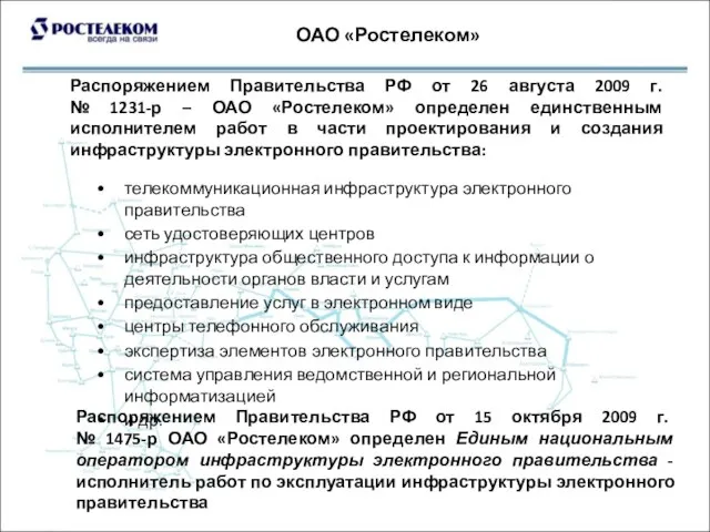 ОАО «Ростелеком» Распоряжением Правительства РФ от 26 августа 2009 г. № 1231-р