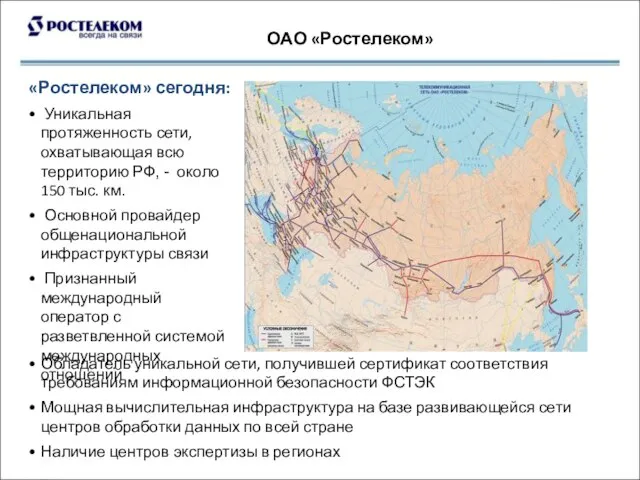 ОАО «Ростелеком» «Ростелеком» сегодня: Уникальная протяженность сети, охватывающая всю территорию РФ, -