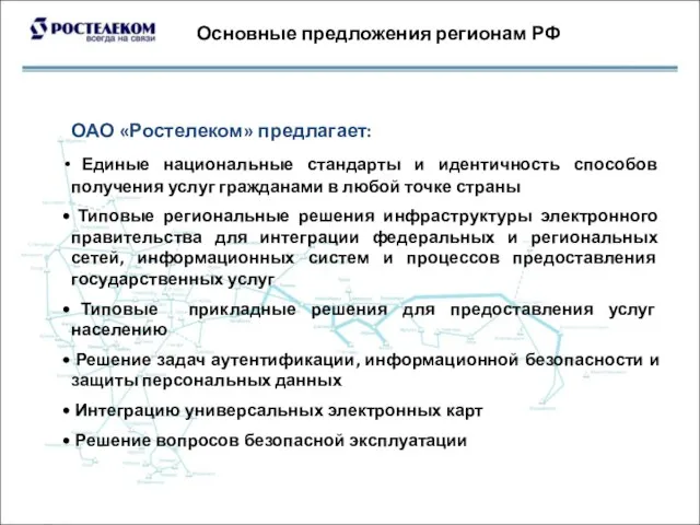 Основные предложения регионам РФ ОАО «Ростелеком» предлагает: Единые национальные стандарты и идентичность