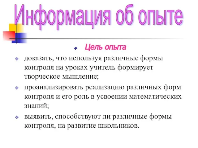 Информация об опыте Цель опыта доказать, что используя различные формы контроля на