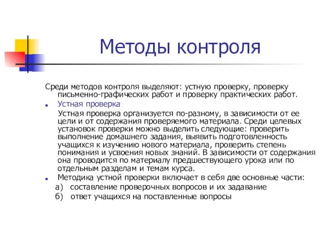 Методы контроля Среди методов контроля выделяют: устную проверку, проверку письменно-графических работ и