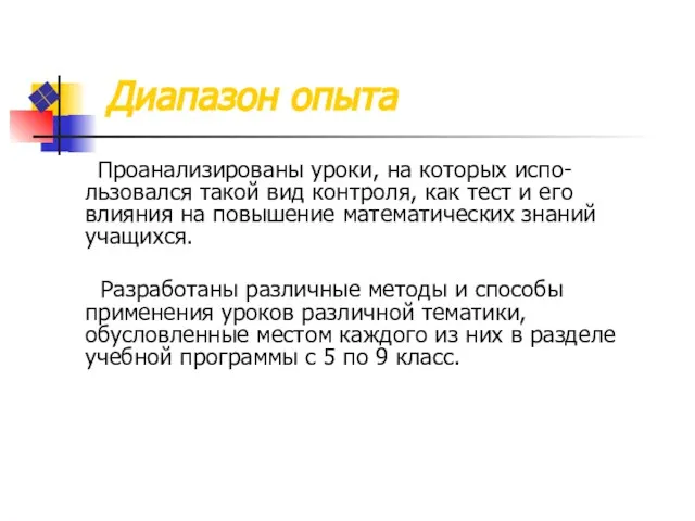 Диапазон опыта Проанализированы уроки, на которых испо-льзовался такой вид контроля, как тест