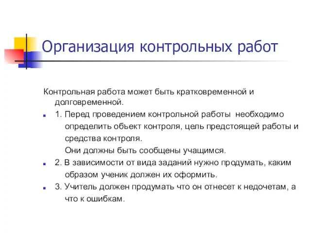 Организация контрольных работ Контрольная работа может быть кратковременной и долговременной. 1. Перед