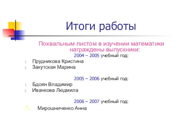 Итоги работы Похвальным листом в изучении математики награждены выпускники: 2004 – 2005