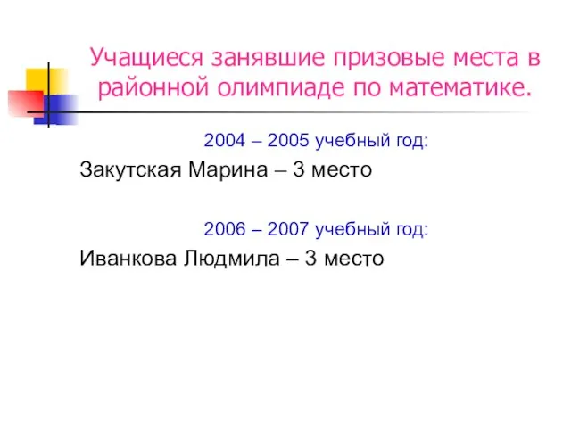 2004 – 2005 учебный год: Закутская Марина – 3 место 2006 –