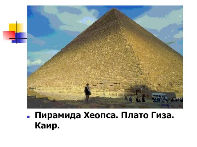 Пирамида Хеопса. Плато Гиза. Каир. Пирамида Хеопса. Плато Гиза. Каир.