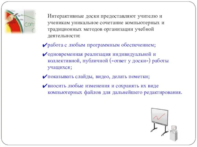 Интерактивные доски предоставляют учителю и ученикам уникальное сочетание компьютерных и традиционных методов