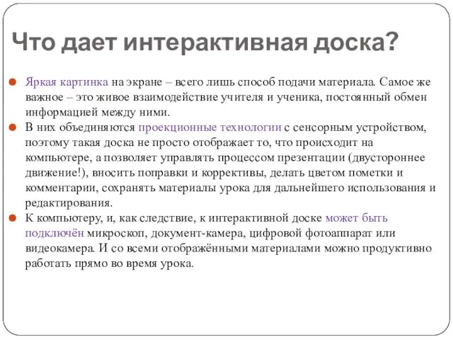 Что дает интерактивная доска? Яркая картинка на экране – всего лишь способ