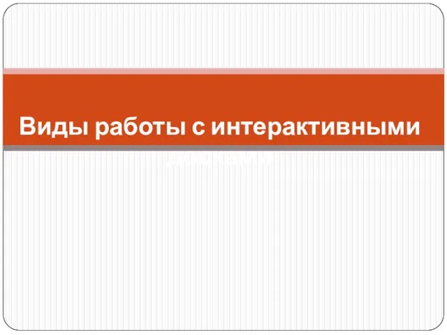 Виды работы с интерактивными досками