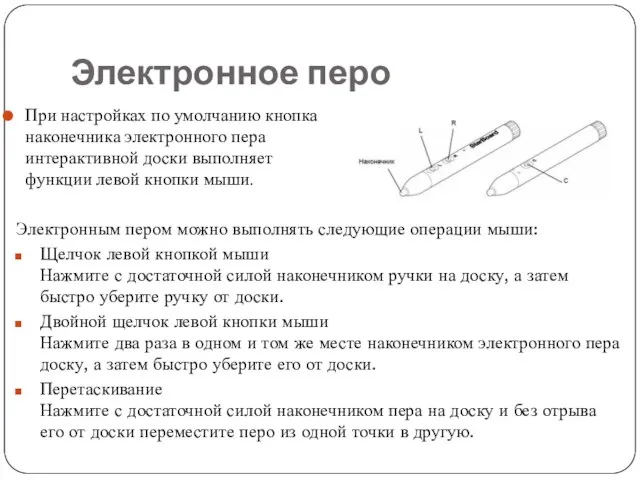 Электронное перо При настройках по умолчанию кнопка наконечника электронного пера интерактивной доски