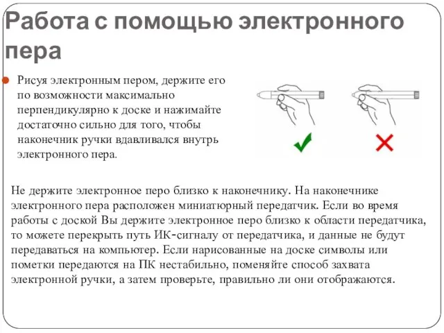 Работа с помощью электронного пера Рисуя электронным пером, держите его по возможности