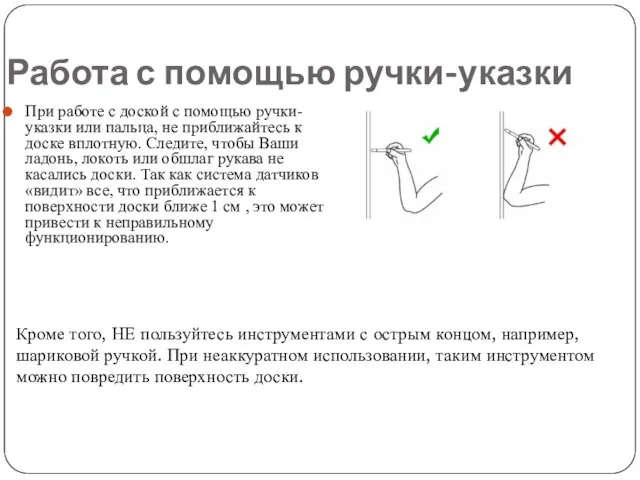 Работа с помощью ручки-указки При работе с доской с помощью ручки-указки или