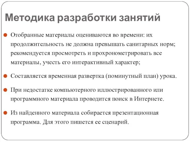 Методика разработки занятий Отобранные материалы оцениваются во времени: их продолжительность не должна