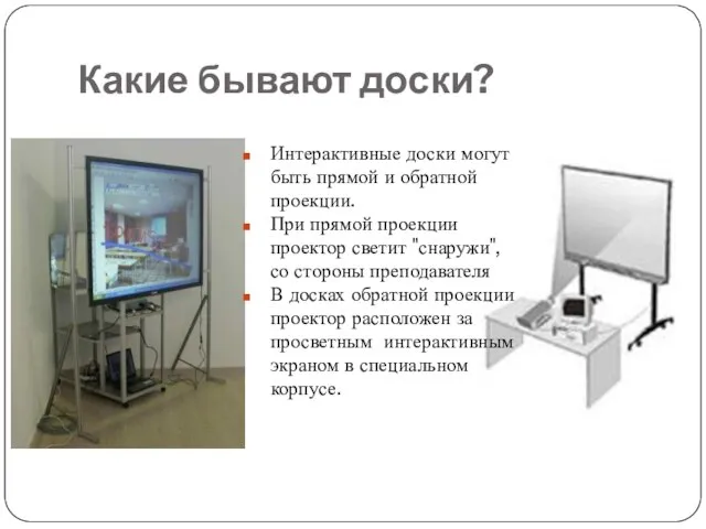 Какие бывают доски? Интерактивные доски могут быть прямой и обратной проекции. При