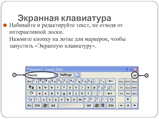 Экранная клавиатура Набивайте и редактируйте текст, не отходя от интерактивной доски. Нажмите