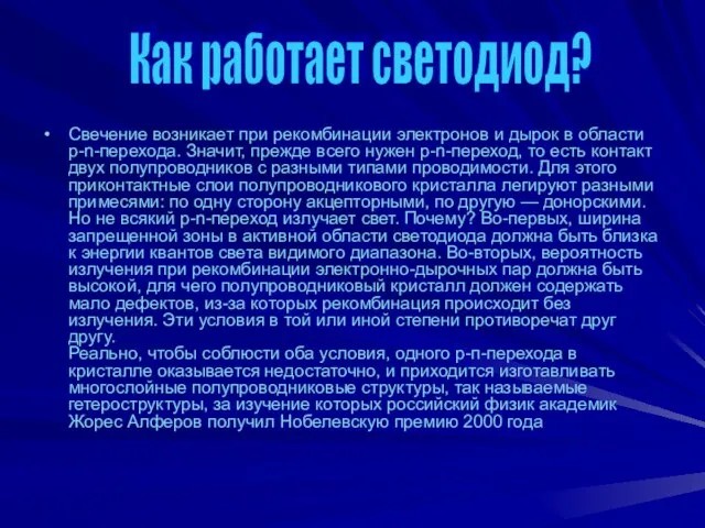 Свечение возникает при рекомбинации электронов и дырок в области p-n-перехода. Значит, прежде