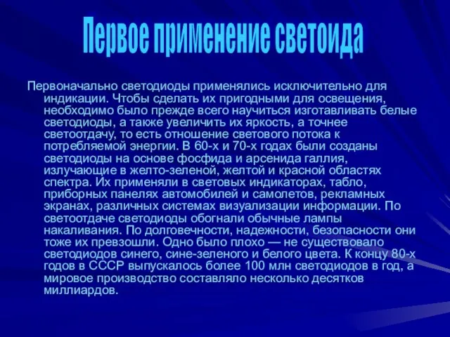 Первоначально светодиоды применялись исключительно для индикации. Чтобы сделать их пригодными для освещения,