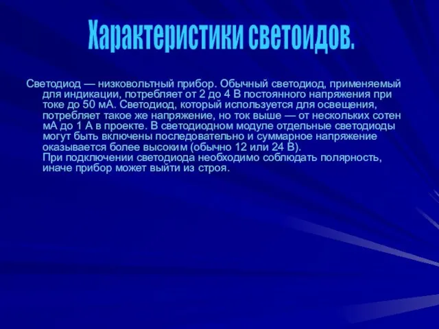 Светодиод — низковольтный прибор. Обычный светодиод, применяемый для индикации, потребляет от 2