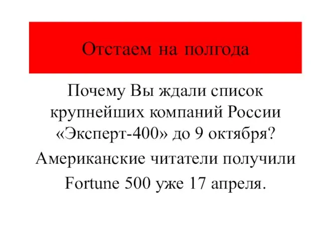 Отстаем на полгода Почему Вы ждали список крупнейших компаний России «Эксперт-400» до