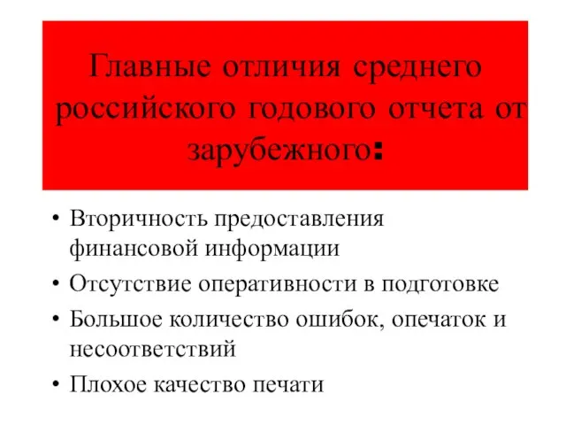 Главные отличия среднего российского годового отчета от зарубежного: Вторичность предоставления финансовой информации