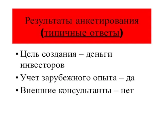 Результаты анкетирования (типичные ответы) Цель создания – деньги инвесторов Учет зарубежного опыта