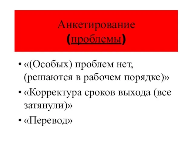 Анкетирование (проблемы) «(Особых) проблем нет, (решаются в рабочем порядке)» «Корректура сроков выхода (все затянули)» «Перевод»