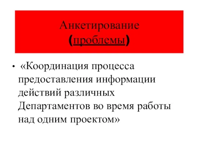 Анкетирование (проблемы) «Координация процесса предоставления информации действий различных Департаментов во время работы над одним проектом»