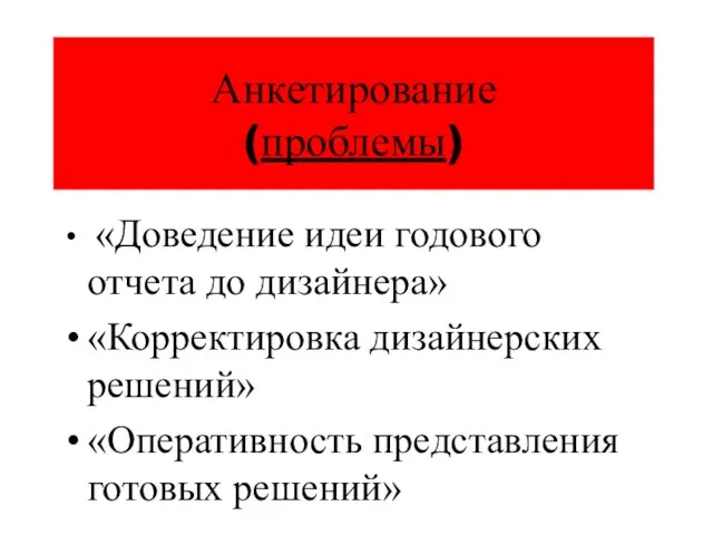 Анкетирование (проблемы) «Доведение идеи годового отчета до дизайнера» «Корректировка дизайнерских решений» «Оперативность представления готовых решений»