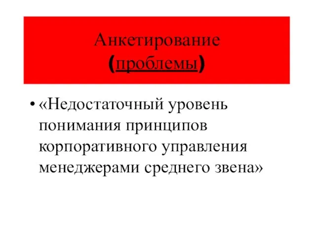 Анкетирование (проблемы) «Недостаточный уровень понимания принципов корпоративного управления менеджерами среднего звена»